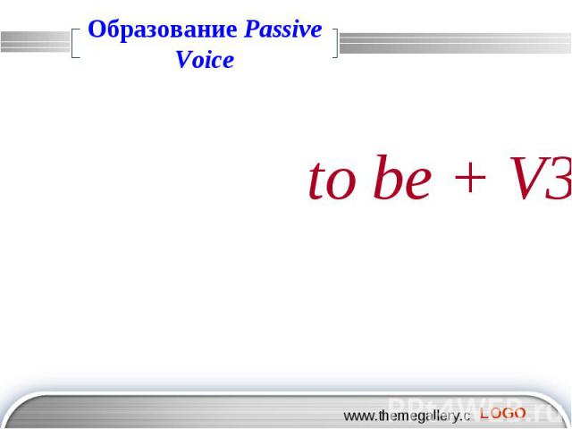 Образование Passive Voice to be + V3