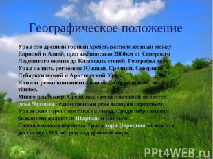 Географическое положение Урал-это древний горный хребет, расположенный между Евр