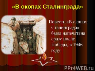 «В окопах Сталинграда» Повесть «В окопах Сталинграда» была напечатана сразу посл