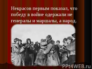 Некрасов первым показал, что победу в войне одержали не генералы и маршалы, а на