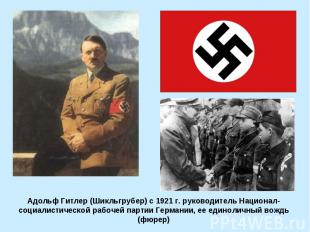 Адольф Гитлер (Шикльгрубер) с 1921 г. руководитель Национал-социалистической раб