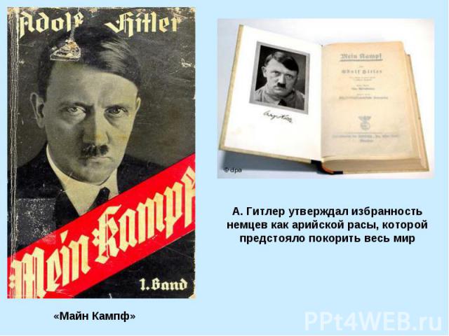 А. Гитлер утверждал избранность немцев как арийской расы, которой предстояло покорить весь мир «Майн Кампф»