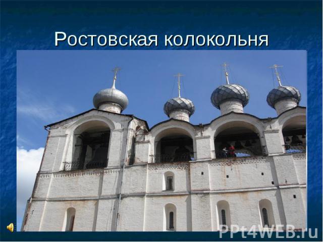Ростовская колокольня