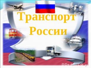 Транспорт России