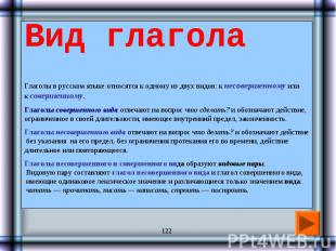 Вид глагола Глаголы в русском языке относятся к одному из двух видов: к несоверш