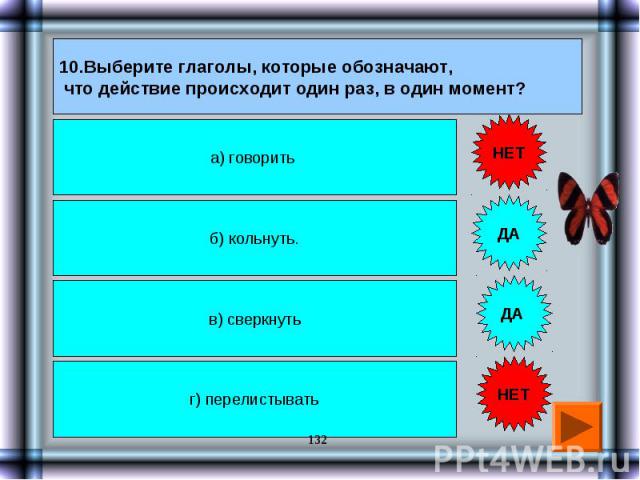 10.Выберите глаголы, которые обозначают, что действие происходит один раз, в один момент? а) говорить б) кольнуть. в) сверкнуть г) перелистывать