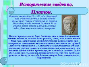 Исторические сведения.Платон. Платон, живший в 428 – 328 годах до нашей эры, счи
