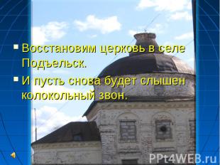 Восстановим церковь в селе Подъельск. И пусть снова будет слышен колокольный зво