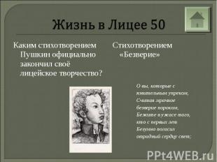 Жизнь в Лицее 50Каким стихотворением Пушкин официально закончил своё лицейское т