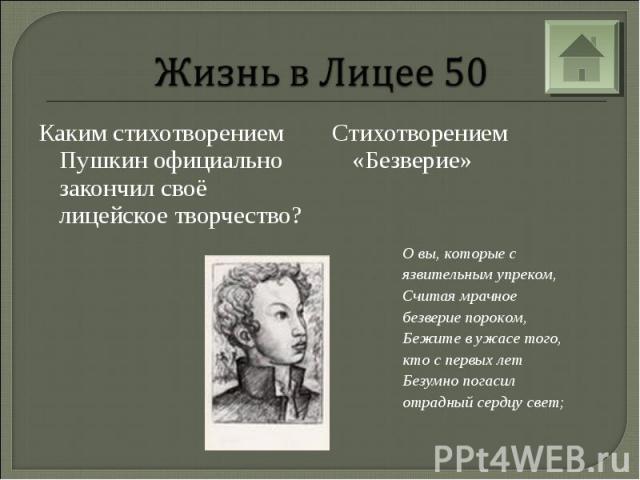 Жизнь в Лицее 50Каким стихотворением Пушкин официально закончил своё лицейское творчество? Стихотворением «Безверие»