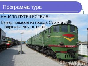 Программа тура НАЧАЛО ПУТЕШЕСТВИЯ. Выезд поездом из города Сургута до Варшавы №6