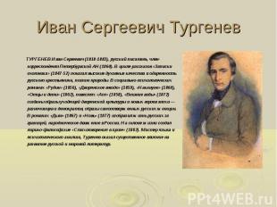 Иван Сергеевич Тургенев ТУРГЕНЕВ Иван Сергеевич (1818-1883), русский писатель, ч
