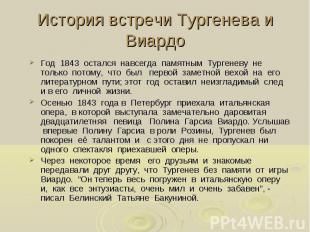 История встречи Тургенева и Виардо Год 1843 остался навсегда памятным Тургеневу