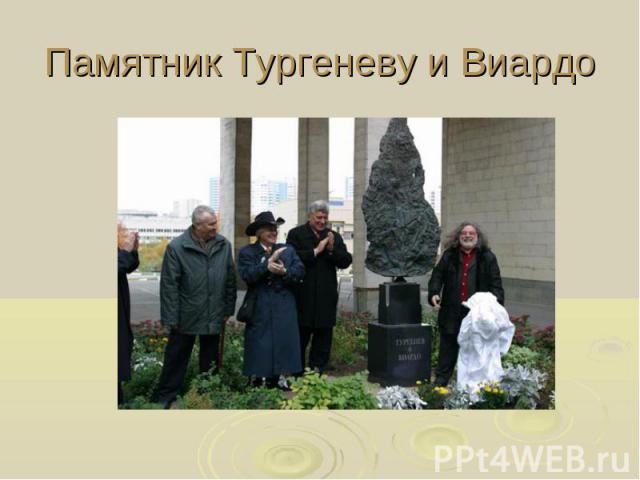 Памятник Тургеневу и Виардо