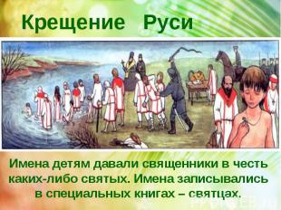 Крещение Руси Имена детям давали священники в честь каких-либо святых. Имена зап