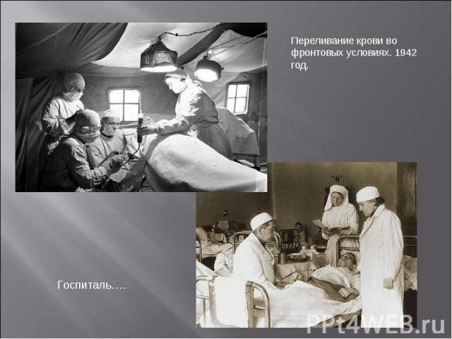 Переливание крови во фронтовых условиях. 1942 год. Госпиталь….