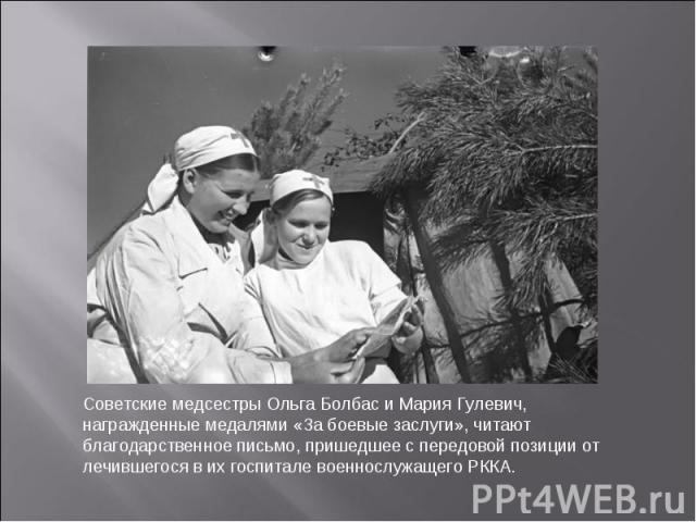 Советские медсестры Ольга Болбас и Мария Гулевич, награжденные медалями «За боевые заслуги», читают благодарственное письмо, пришедшее с передовой позиции от лечившегося в их госпитале военнослужащего РККА.