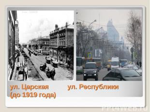 ул. Царская ул. Республики (до 1919 года)