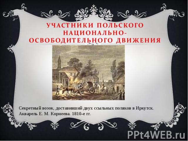 Секретный возок, доставивший двух ссыльных поляков в Иркутск. Акварель Е. М. Корнеева. 1810-е гг.