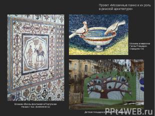Проект «Мозаичные панно и их роль в римской архитектуре» Мозаика в мавзолее Галл
