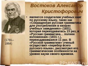 Востоков Александр Кристофорович является создателем учебных книг по русскому яз