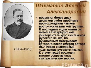 Шахматов Алексей Александрович посвятил более двух десятков работ проблеме проис