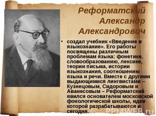 Реформатский Александр Александрови создал учебник «Введение в языкознание». Его