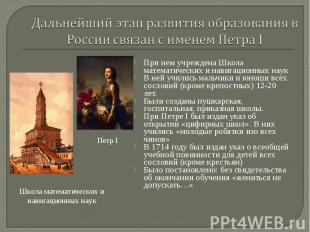 Дальнейший этап развития образования в России связан с именем Петра І При нем уч