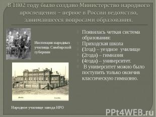 В 1802 году было создано Министерство народного просвещения – первое в России ве