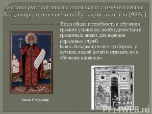 Истоки русской школы связывают с именем князя Владимира, принесшего на Русь хрис