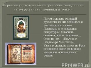 Первыми учителями были греческие священники, затем русские священники и монахи.
