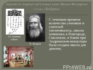Одной из первых печатных книг Ивана Федорова стала «Азбука » С течением времени