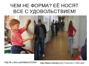 ЧЕМ НЕ ФОРМА? ЕЁ НОСЯТ ВСЕ С УДОВОЛЬСТВИЕМ! http://k-z.kiev.ua/children/22383/ h