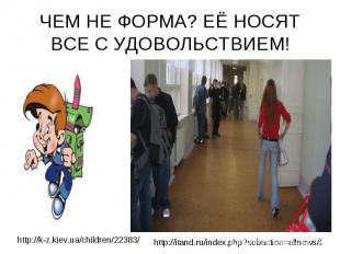 ЧЕМ НЕ ФОРМА? ЕЁ НОСЯТ ВСЕ С УДОВОЛЬСТВИЕМ!http://k-z.kiev.ua/children/22383/ ht