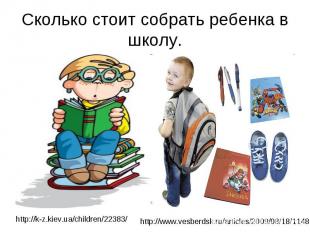 Сколько стоит собрать ребенка в школу.http://k-z.kiev.ua/children/22383/ http://