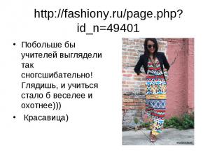 http://fashiony.ru/page.php?id_n=49401 Побольше бы учителей выглядели так сногсш