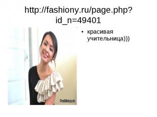 http://fashiony.ru/page.php?id_n=49401 красивая учительница)))