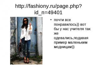 http://fashiony.ru/page.php?id_n=49401 почти все понравилось)) вот бы у нас учит