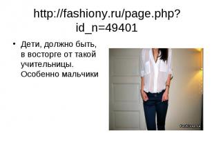 http://fashiony.ru/page.php?id_n=49401 Дети, должно быть, в восторге от такой уч