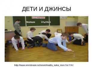 ДЕТИ И ДЖИНСЫ http://www.ereminaon.ru/news/read/a_nuka_malchiki.html