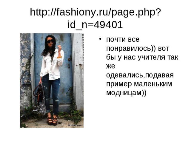 http://fashiony.ru/page.php?id_n=49401 почти все понравилось)) вот бы у нас учителя так же одевались,подавая пример маленьким модницам))