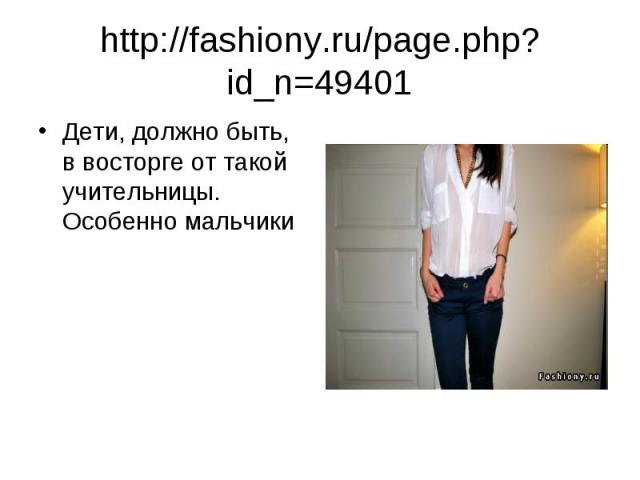 http://fashiony.ru/page.php?id_n=49401 Дети, должно быть, в восторге от такой учительницы. Особенно мальчики