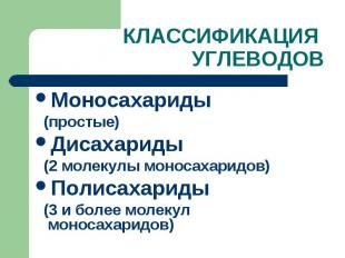 КЛАССИФИКАЦИЯ УГЛЕВОДОВ Моносахариды (простые) Дисахариды (2 молекулы моносахари