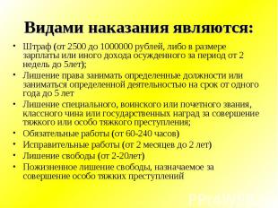 Видами наказания являются: Штраф (от 2500 до 1000000 рублей, либо в размере зарп