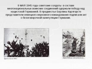 9 МАЯ 1945 года советские солдаты в составе многонациональных воинских соединени