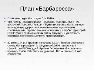 План «Барбаросса» План утвержден был в декабре 1940 г. Три группы немецких войск
