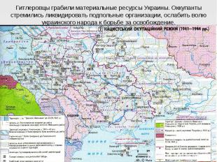 Гитлеровцы грабили материальные ресурсы Украины. Оккупанты стремились ликвидиров