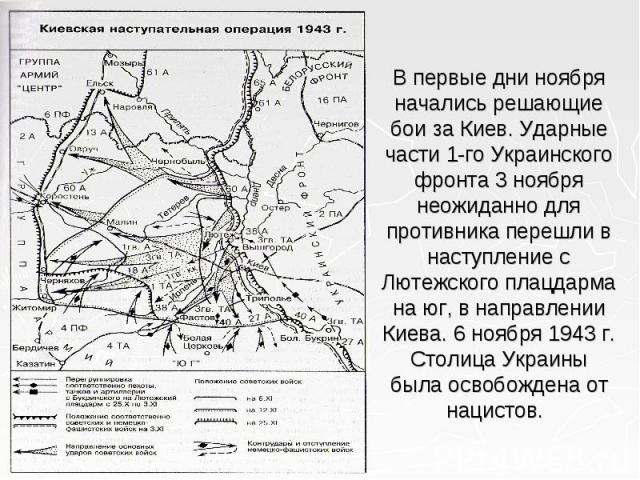 В первые дни ноября начались решающие бои за Киев. Ударные части 1-го Украинского фронта 3 ноября неожиданно для противника перешли в наступление с Лютежского плацдарма на юг, в направлении Киева. 6 ноября 1943 г. Столица Украины была освобождена от…