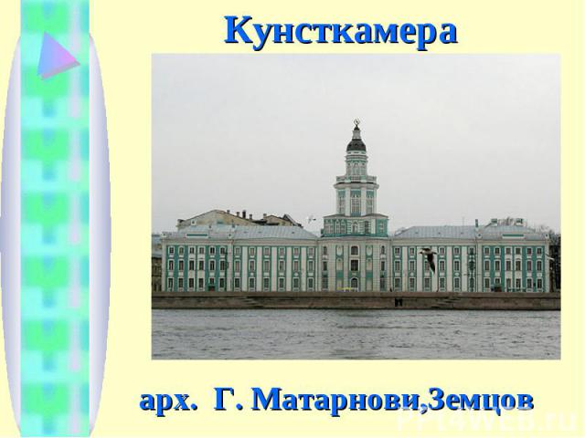 Кунсткамера арх. Г. Матарнови,Земцов