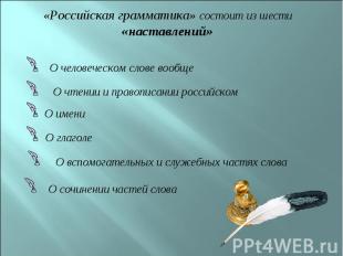 «Российская грамматика» состоит из шести «наставлений» О человеческом слове вооб
